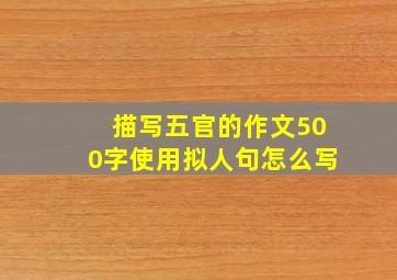 描写五官的作文500字使用拟人句怎么写