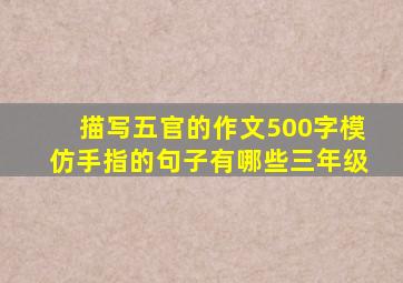 描写五官的作文500字模仿手指的句子有哪些三年级