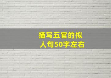 描写五官的拟人句50字左右