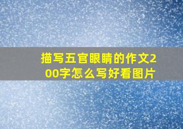 描写五官眼睛的作文200字怎么写好看图片