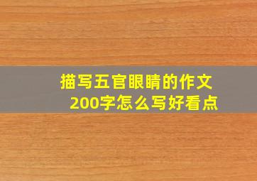 描写五官眼睛的作文200字怎么写好看点