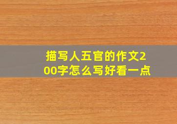 描写人五官的作文200字怎么写好看一点