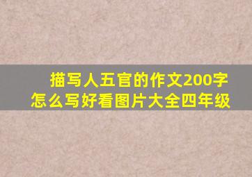 描写人五官的作文200字怎么写好看图片大全四年级