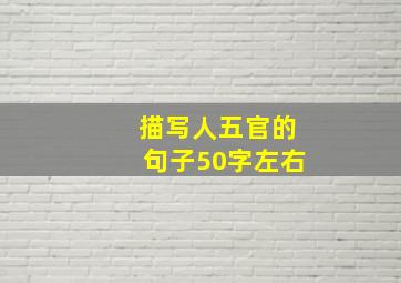 描写人五官的句子50字左右