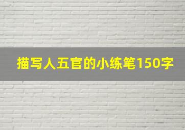 描写人五官的小练笔150字