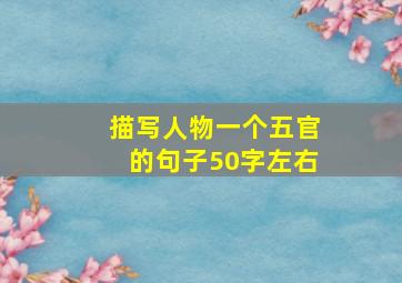 描写人物一个五官的句子50字左右