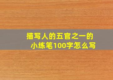 描写人的五官之一的小练笔100字怎么写