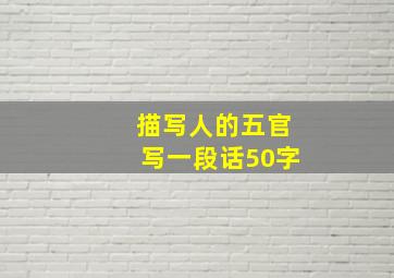 描写人的五官写一段话50字