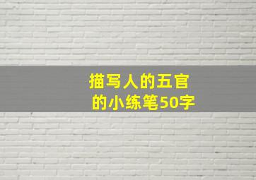 描写人的五官的小练笔50字