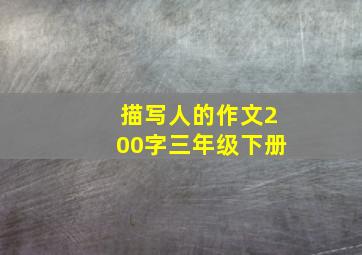 描写人的作文200字三年级下册