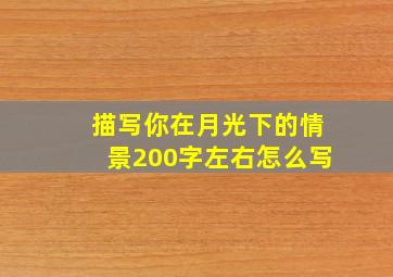 描写你在月光下的情景200字左右怎么写