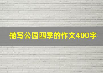 描写公园四季的作文400字