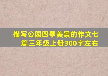 描写公园四季美景的作文七篇三年级上册300字左右