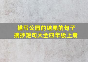 描写公园的结尾的句子摘抄短句大全四年级上册