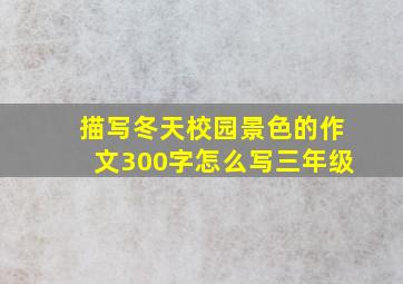 描写冬天校园景色的作文300字怎么写三年级