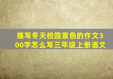 描写冬天校园景色的作文300字怎么写三年级上册语文