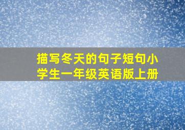 描写冬天的句子短句小学生一年级英语版上册