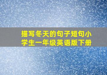 描写冬天的句子短句小学生一年级英语版下册