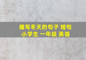 描写冬天的句子 短句 小学生 一年级 英语