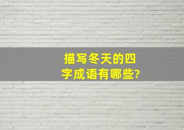 描写冬天的四字成语有哪些?