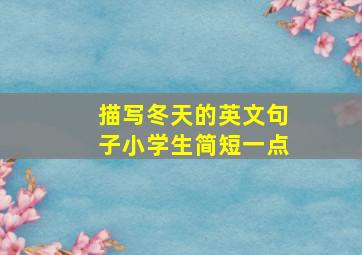 描写冬天的英文句子小学生简短一点