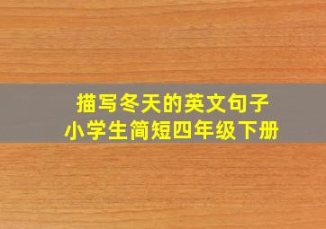 描写冬天的英文句子小学生简短四年级下册