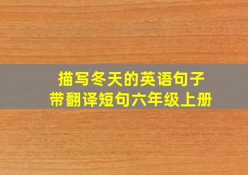 描写冬天的英语句子带翻译短句六年级上册