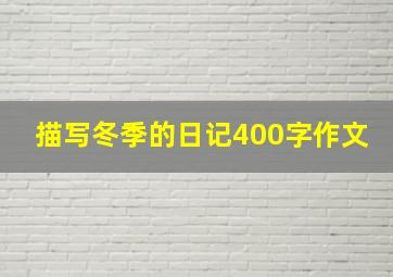 描写冬季的日记400字作文