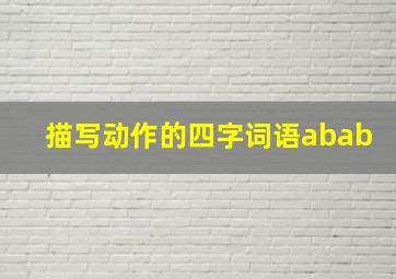 描写动作的四字词语abab