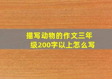 描写动物的作文三年级200字以上怎么写