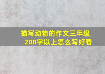 描写动物的作文三年级200字以上怎么写好看