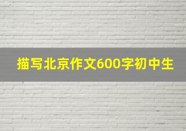 描写北京作文600字初中生