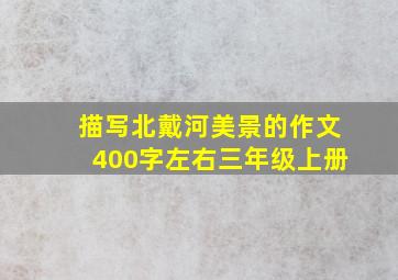 描写北戴河美景的作文400字左右三年级上册