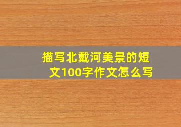 描写北戴河美景的短文100字作文怎么写