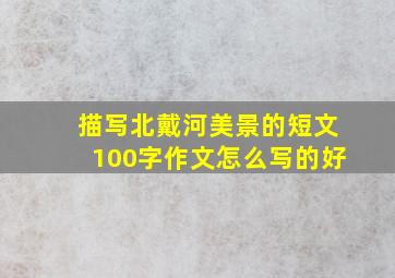 描写北戴河美景的短文100字作文怎么写的好