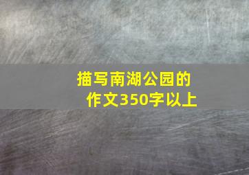 描写南湖公园的作文350字以上