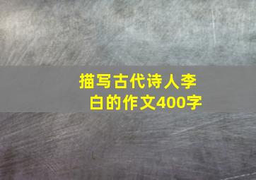 描写古代诗人李白的作文400字