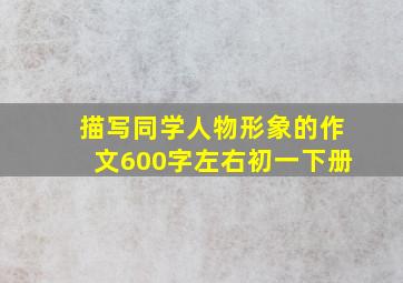 描写同学人物形象的作文600字左右初一下册