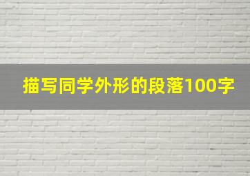 描写同学外形的段落100字