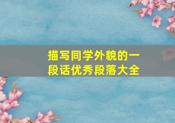 描写同学外貌的一段话优秀段落大全