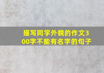 描写同学外貌的作文300字不能有名字的句子