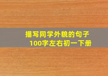 描写同学外貌的句子100字左右初一下册