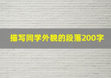 描写同学外貌的段落200字