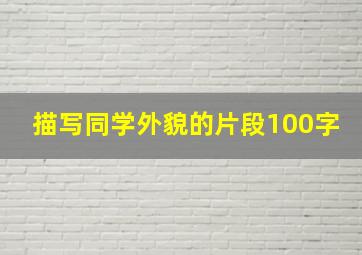 描写同学外貌的片段100字