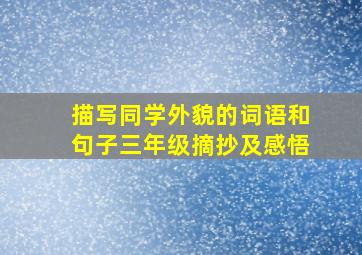 描写同学外貌的词语和句子三年级摘抄及感悟