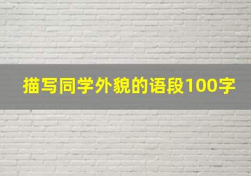 描写同学外貌的语段100字