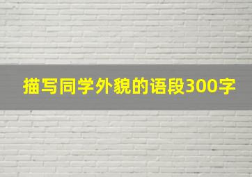 描写同学外貌的语段300字