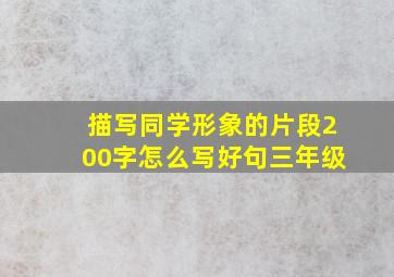 描写同学形象的片段200字怎么写好句三年级