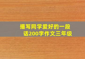 描写同学爱好的一段话200字作文三年级