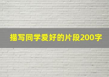 描写同学爱好的片段200字